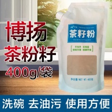 博扬茶籽粉400g |天然环保洗洁、不伤手无残留