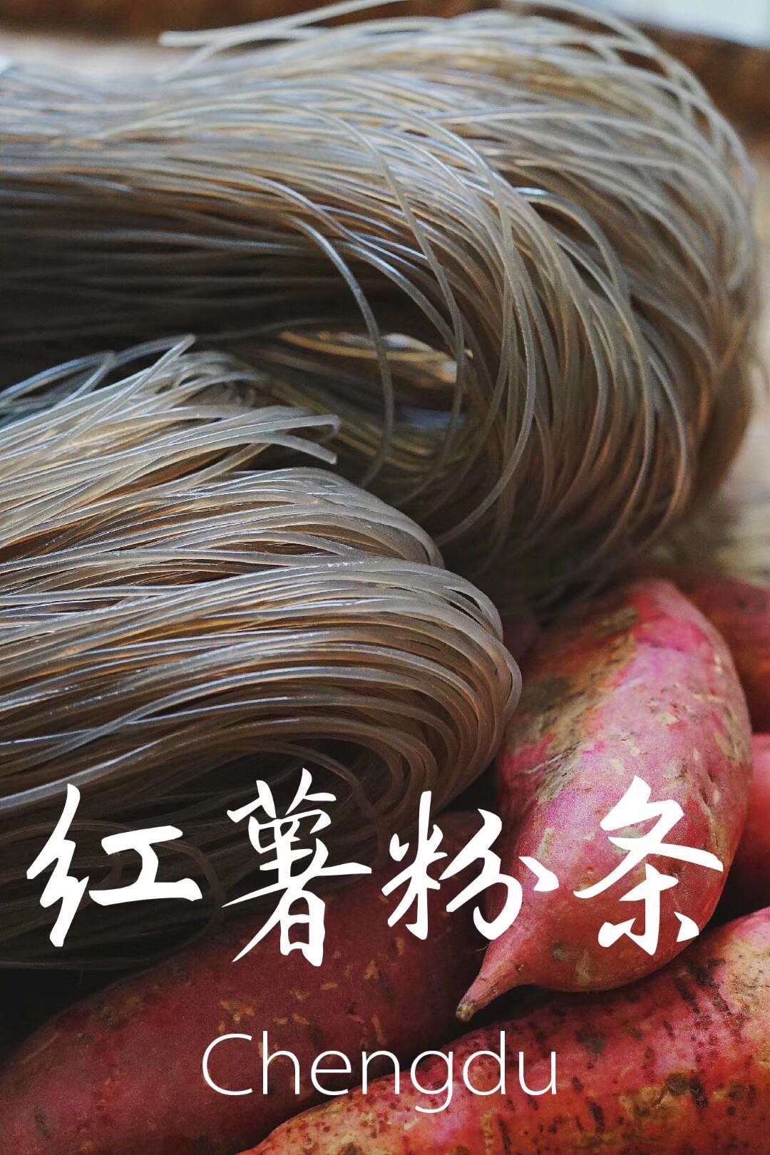 憨豆农场生态红薯粉丝400g