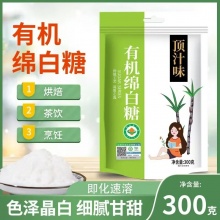 有机白砂糖、绵白糖300g/袋｜优质自然纯正