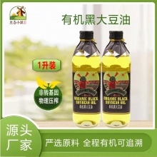 【昆明仓】有机黑大豆油黑豆油1L