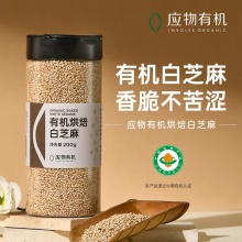 【昆明仓】应物有机熟白芝麻粒200g 低温烘焙烘焙白芝麻-天然调味