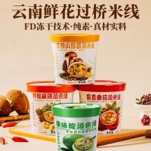 【昆明仓】素味纯素云南鲜花米线方便米线五谷菌汤、富贵番茄、傣味酸辣、鲜椒麻辣汤，开水冲泡米线、酱料、蔬菜、菌菇等