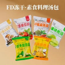纯素冻干料理包25g-五谷菌汤、鲜椒麻辣、富贵番茄、傣味酸汤南洋咖喱、泰式冬阴功6种口味